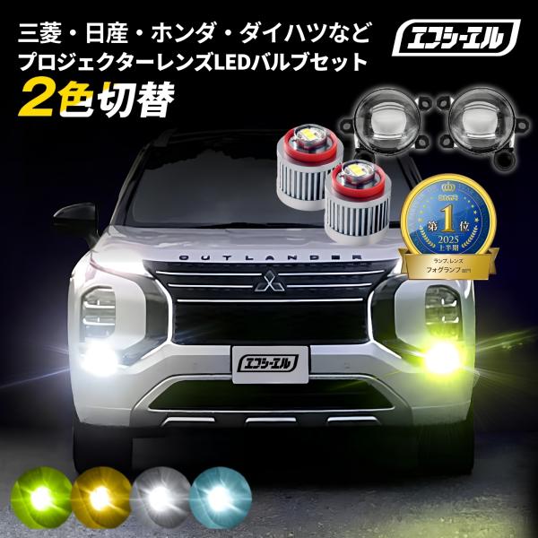 フォグランプ led 後付け 2色切り替え フォグランプユニット レンズ セット フォグユニット 純正交換 l1b デリカミニ セレナ