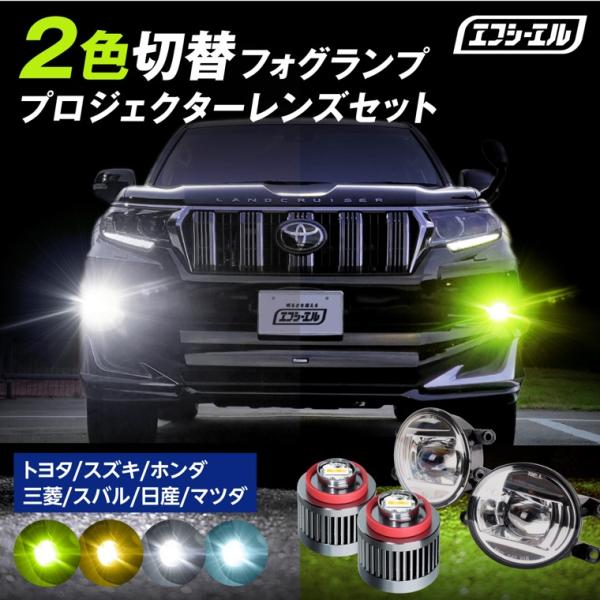 フォグランプ ユニット 後付け led 2色切り替え プロジェクターレンズ 純正led 交換 l1b h8 h11 h16 イエロー ホワイト 車検対応