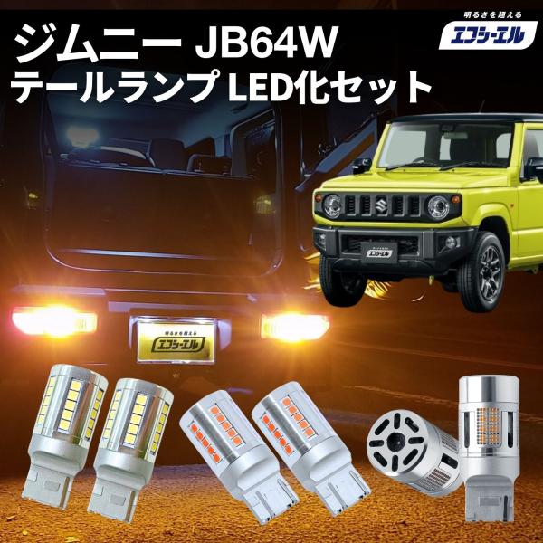 fcl. ジムニー JB64W led テールランプ 純正 リア 車検対応 ウインカー