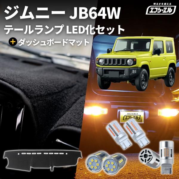 ジムニー jb64w led リア led化 ダッシュボードマット セット テールランプ ウインカー 抵抗内蔵 ステルス バックランプ カスタム 車検対応