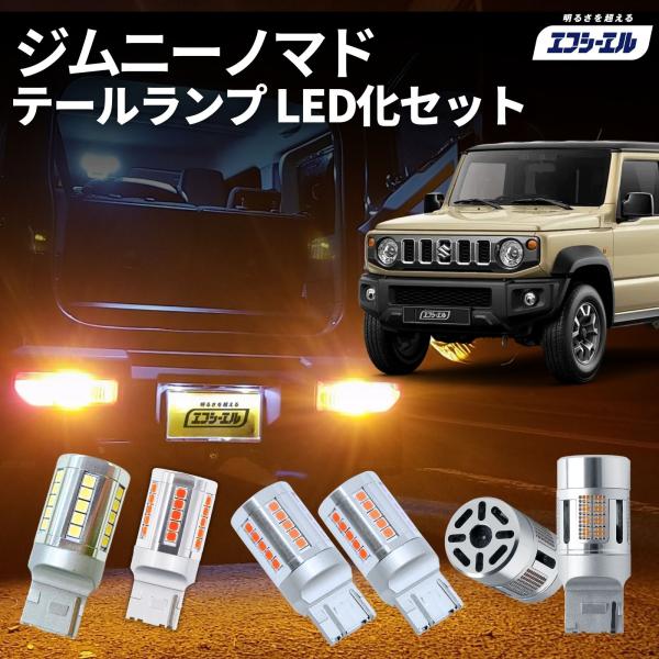fcl. ジムニーノマド led テールランプ 純正 リア 車検対応 ウインカー