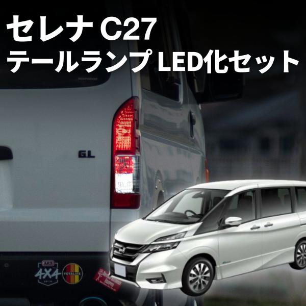 fcl. セレナ c27 テールランプ 純正 車検対応 ウインカー バックランプ