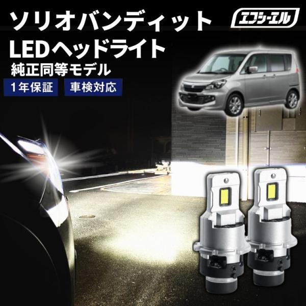 fcl. ソリオバンディット ma15s d4s led ヘッドライト ポン付け 純正