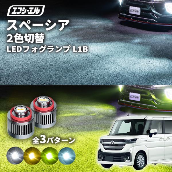 スズキ スペーシアカスタム 右ディライト フォグベェゼルセット スズキ