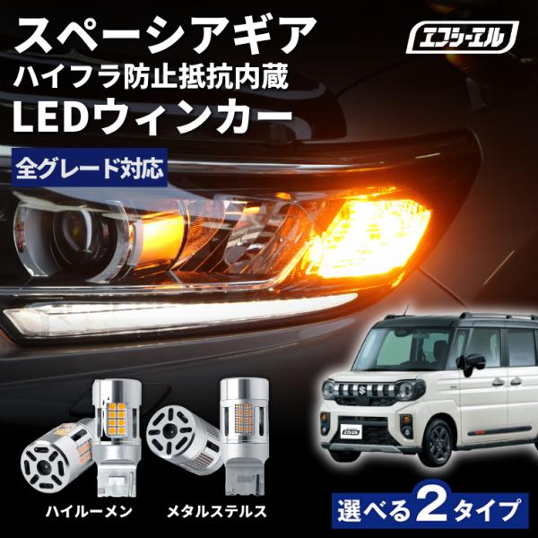 スペーシアギア MK54S MK94S ウインカー led 抵抗内蔵 ステルス ハイルーメン t20 ピンチ部違い ハイフラ防止 アンバー パーツ