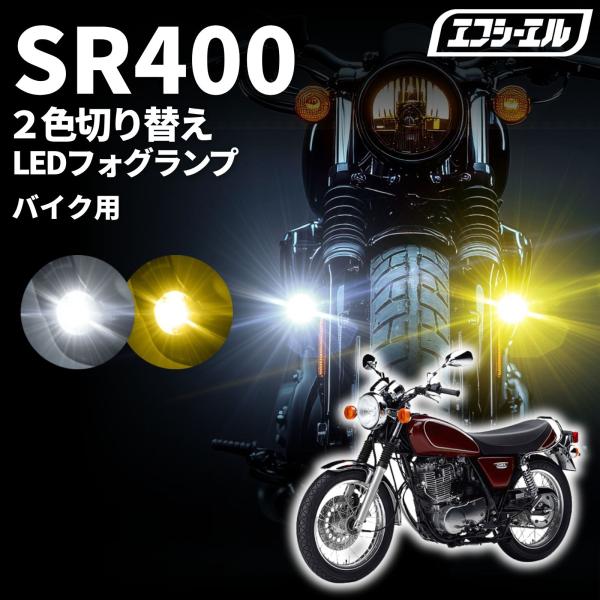 SR400 バイク フォグランプ led 2色切り替え ホワイト イエロー ステー セット 小型 スイッチ付き 12v 車検対応 後付け 補助灯