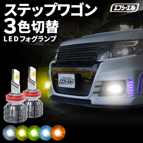 fcl. ステップワゴン rp 3色切り替え led フォグランプ h11 h16