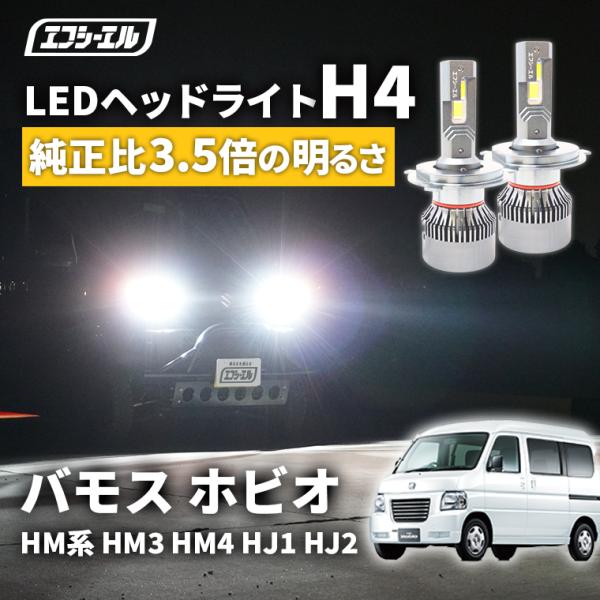 バモス ホビオ h4 ledバルブ led ヘッドライト ledヘッドライト 車 車検対応 hi/lo led カスタム パーツ ledライト ホンダ fcl 