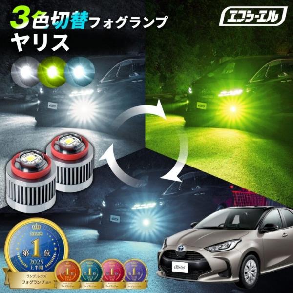 新品未使用　fclフォグランプ　3色切替　ホワイトXライムイエローXフロスティブ fcl. ヤリス フォグランプ 3色切り替え l1b led イエロー 黄色 ライム