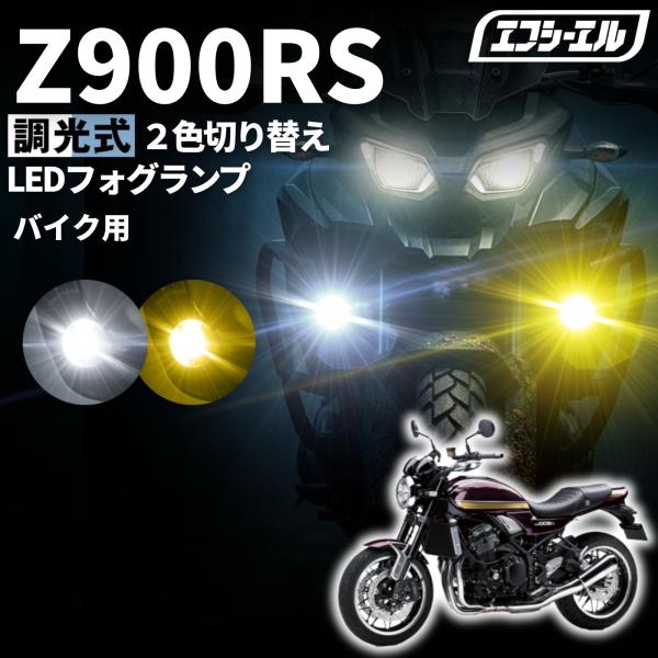 Z900RS ZR900C ZR900K バイク フォグランプ led 2色切り替え 調光式 ホワイト 黄色 イエロー スイッチ 付属 小型 25W 防水 汎用