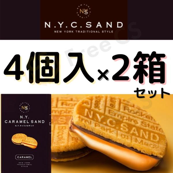 ニューヨークキャラメルサンド 4個入 2箱セット クッキー
