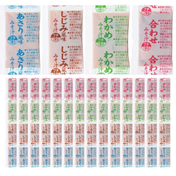 マルコメ 味噌汁 業務用 人気4種アソート 60食パック (あさり15袋 しじみ15袋 わかめ15袋 合わせみそ15袋) インスタント 生みそ汁 即席味噌汁 詰め合わせ