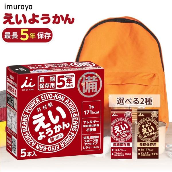 えいようかん チョコ えいようかん井村屋 井村屋 防災 備蓄 非常食 アソート 防災食 防災グッズ 羊羹 お菓子 5年保存 子供 送料無料 防災用品