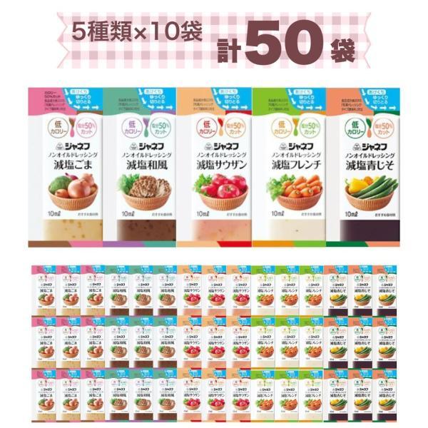 キユーピー ドレッシング 小袋 ジャネフ ノンオイル 全5種50袋 アソート シェアパック 低カロリー 減塩焙煎ごま 減塩和風 減塩サウザン 減塩フレンチ 減塩青じそ