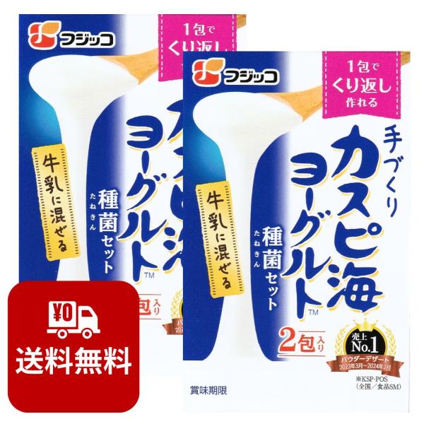 カスピ海ヨーグルト種菌 セット 常温 たね菌 カスピ海 ヨーグルト フジッコ カスピ海ヨーグルトの素 カスピ海ヨーグルトたね菌 簡単 手作り 手づくり 経済的
