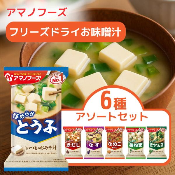 アマノフーズ フリーズドライ 味噌汁 おみそ汁 お味噌汁 6食セット お試し 送料無料