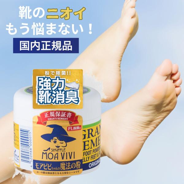 グランズレメディ モアビビちゃんの魔法の粉 モアビビ 靴 消臭パウダー 50g 無香料 モアビビ魔法の粉 モアビビちゃん 匂い 消し パウダー 送料無料