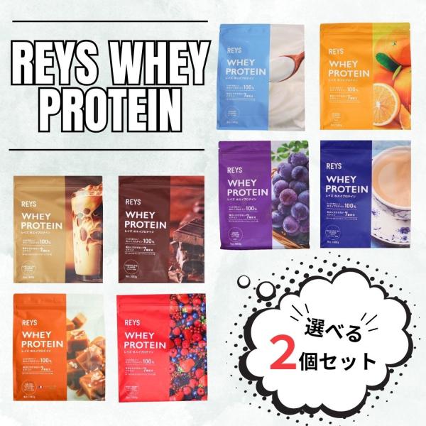 REYS プロテイン レイズ ホエイ プロテイン 選べる 2種類 2個セット お得 チョコレート チョコ REYS レイズ ホエイ プロテイン 1kg カフェオレ風味 粉末
