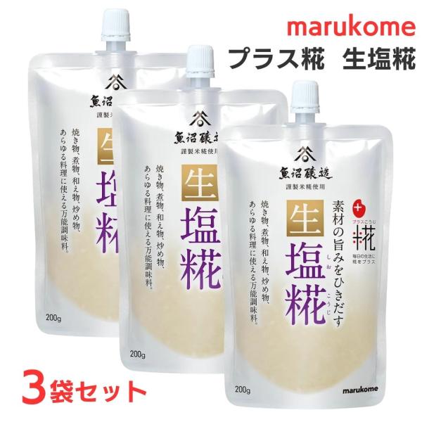 マルコメ 生塩麹 塩糀 プラス麹 塩こうじ 生塩糀  200g 3袋 セット 液体 おいしい 健康 和食 調味料