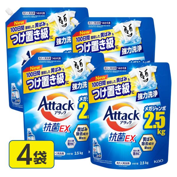アタック 洗剤 詰め替え アタック抗菌EX つめかえ用 洗濯洗剤 液体 4袋 抗菌EX 強力消臭 メガジャンボ 大容量 洗濯 詰換え つめかえ 2500g 2.5Kg 送料無料