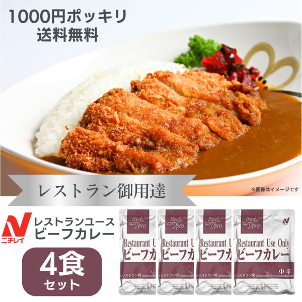 カレー レトルトカレー ニチレイ レストランユース ビーフカレー 中辛 詰め合わせ 業務用 レトルト食品 常温保存 まとめ買い 防災 レトルト 200g 非常食 備蓄
