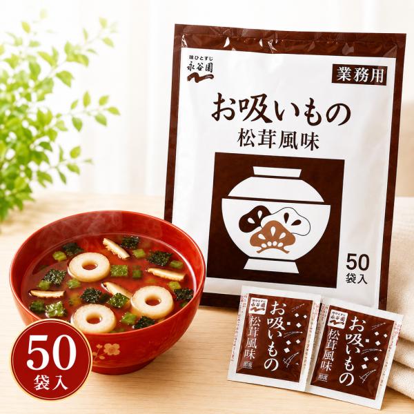 永谷園 お吸い物 業務用 保存 食 松茸 業務用 送料無料 大容量 松茸の味 おすい物 50袋 50袋入り 2.3g×50袋 115g 味噌汁 簡単 インスタント 汁物 朝食 昼食