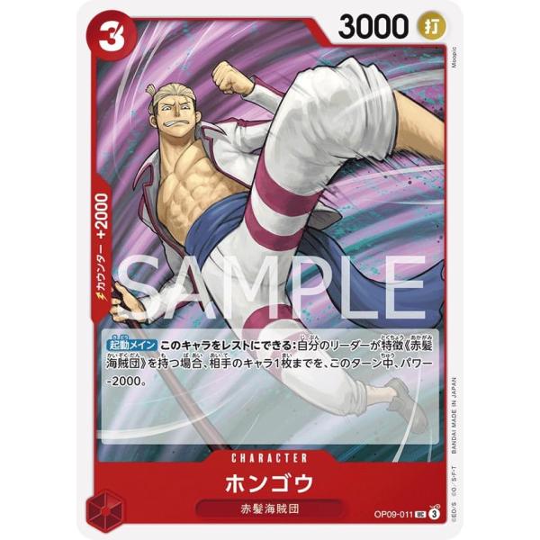 ワンピースカードゲーム ST23/OP09-011 ホンゴウ (UC アンコモン) スタートデッキ 赤 シャンクス (ST-23) ONE PIECE カードゲーム スタートデッキ 赤 シャンクス ST-23