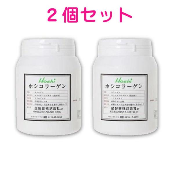 【送料込み】【2個セット】星製薬 ホシコラーゲン 120gx2個