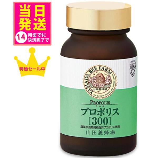 プロポリスは、桂皮酸誘導体やフラボノイドをはじめ、各種ビタミン、ミネラルなどの有用成分を含んでおり、皆さまの健康維持にお役立ていただけます。＜プロポリス300の魅力＞1.　プロポリスエキス量が1日の摂取目安量3球に254mgと高含有！2.　...