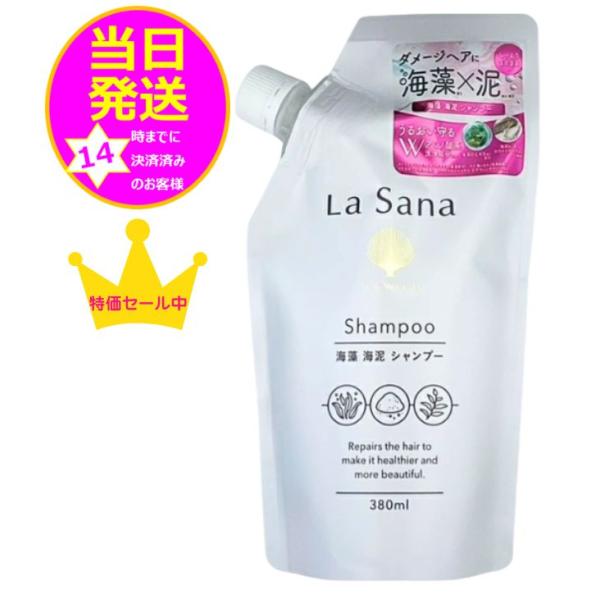 【送料込み】La Sana ラサーナ  la sana 海藻 海泥 シャンプー 詰め替え(380ml)[海藻 海泥 アミノ酸系洗浄成分 頭皮 洗浄力]【数量限定】