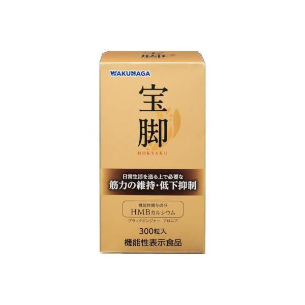 【送料込み】【湧永製薬】宝脚（ホウキャク）　300粒【機能性表示食品】