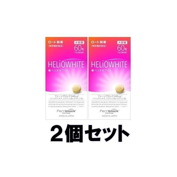 未開封新品 ヘリオホワイト60粒×2本 ヘリオホワイト大容量 60粒: 健康食品 Tomod's ONLINE SHOP