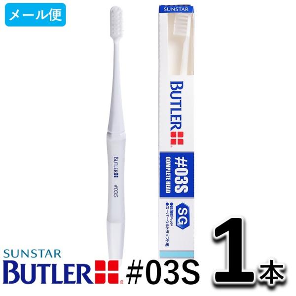 サンスター バトラー ハブラシ #03S 1本 SUNSTAR BUTLER 歯ブラシ   　