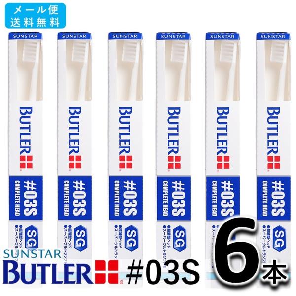 サンスター バトラー ハブラシ #03S 6本セット SUNSTAR BUTLER 歯ブラシ   　
