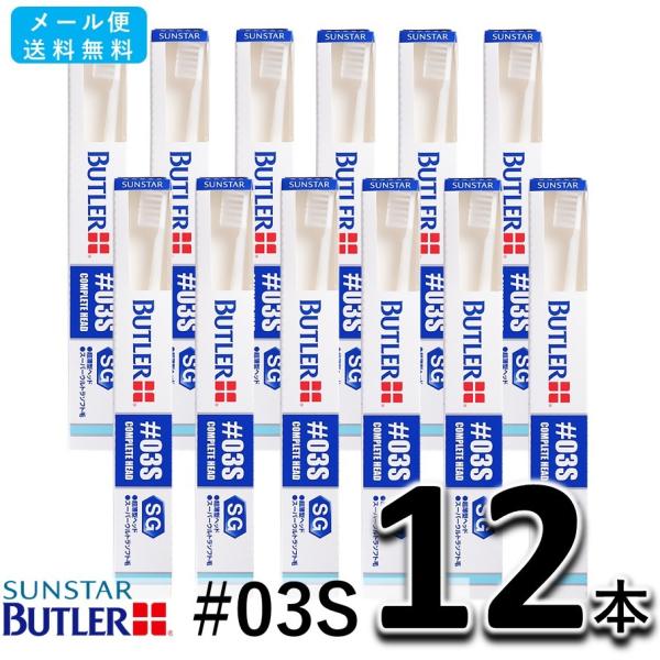 サンスター バトラー ハブラシ #03S 12本セット SUNSTAR BUTLER 歯ブラシ   　
