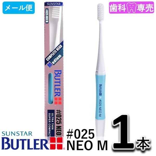 サンスター バトラー ハブラシ #025 NEO M 1本 SUNSTAR BUTLER 歯ブラシ 歯科専売  　