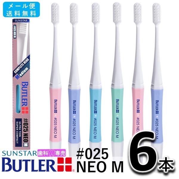 送料無料 サンスター バトラー ハブラシ #025 NEO M 6本セット（色：アソート） SUNSTAR BUTLER 歯ブラシ 歯科専売  　