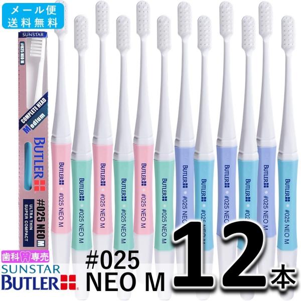 送料無料 サンスター バトラー ハブラシ #025 NEO M 12本セット SUNSTAR BUTLER 歯ブラシ 歯科専売  　