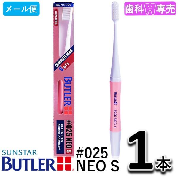 サンスター バトラー ハブラシ #025 NEO S 1本 SUNSTAR BUTLER 歯ブラシ 歯科専売  　
