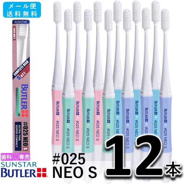 送料無料 サンスター バトラー ハブラシ #025 NEO S 12本セット SUNSTAR BUTLER 歯ブラシ 歯科専売  　