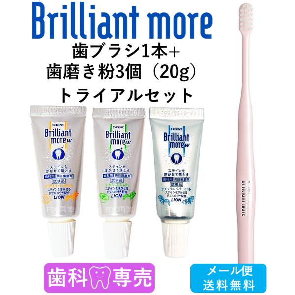 トライアルセット 送料無料 LION DENT.EX Brilliant more 歯ブラシ1本+Brilliant more w 歯磨き粉　20g 3本 数量限定　歯科専売