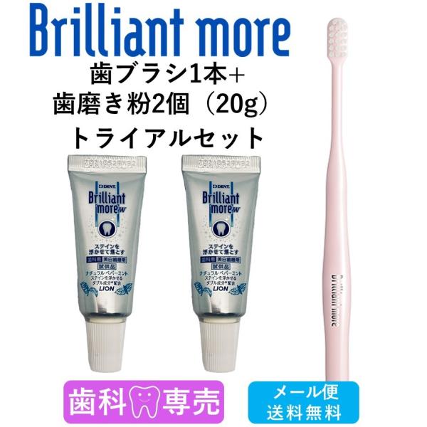 ライオンブリリアントモア歯ブラシ 1本 +Brilliant more w 歯磨き粉　20g 2本のトライアルセットです。気軽に人気のホワイトニング歯磨き粉と歯ブラシをお求めいただけます。☆メール便送料無料☆【歯ブラシ　特徴】(1)ステイン...