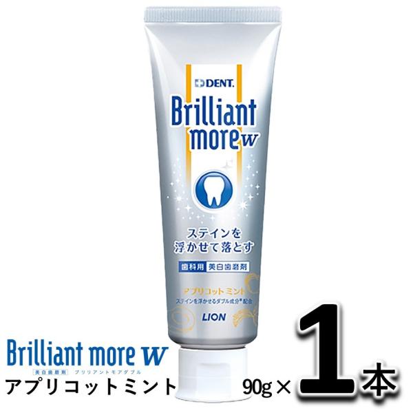 ライオン デント ブリリアントモア w アプリコットミント 90g  1本 LION DENT Brilliant more w ダブル 歯磨き粉 ステインオフ 口臭 ホワイトニング