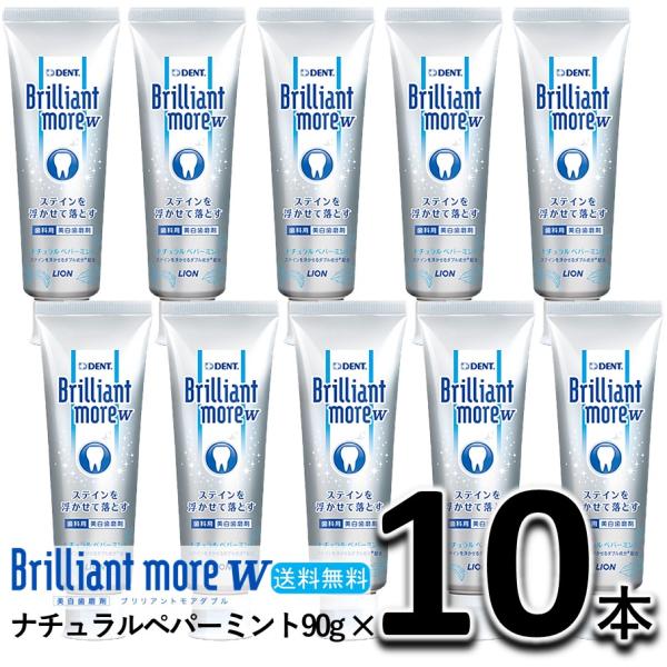 ライオン ブリリアントモア w ナチュラルペパーミント 90g 10本セット　 LION DENT Brilliant more ダブル  歯磨き粉 ホワイトニング