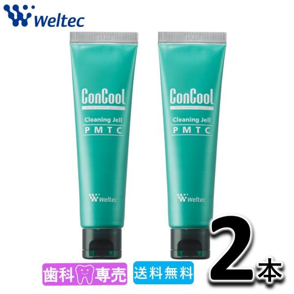 送料無料 ウエルテック コンクール クリーニングジェル PMTC 2本セット 60g 歯磨きジェル 歯磨き粉 歯科専売 着色　ステイン除去