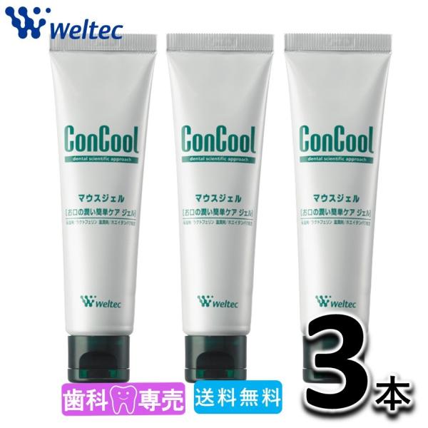 送料無料 ウエルテック コンクール マウスジェル 50g 3本セット 歯磨きジェル 歯科専売