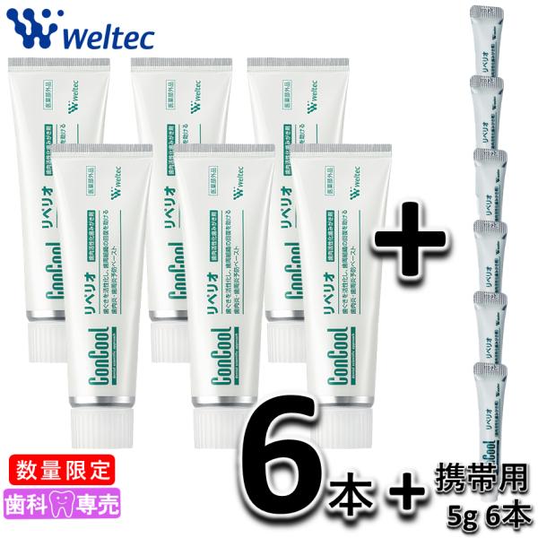 ウェルテックリペリオ　6本セット Weltec 【数量限定】ウエルテック コンクール リペリオ 80g 6本