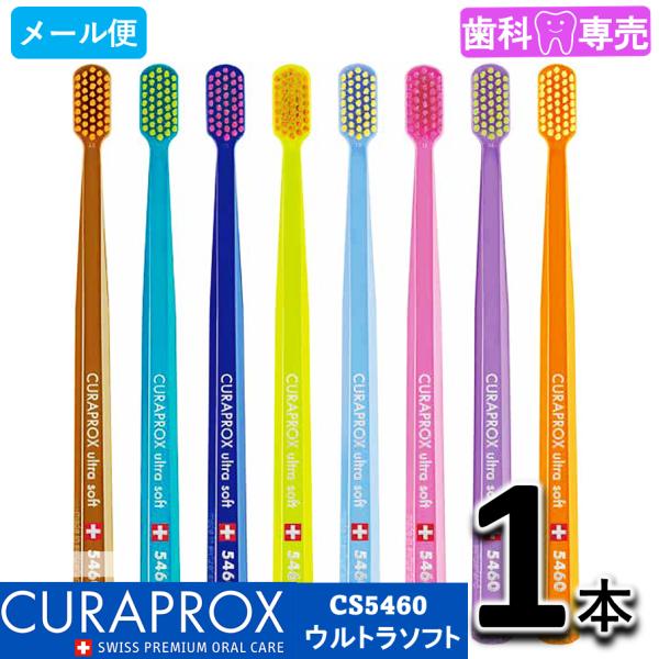 クラプロックス CS5460 ウルトラソフト 1本 歯科専売 CURAPROX　