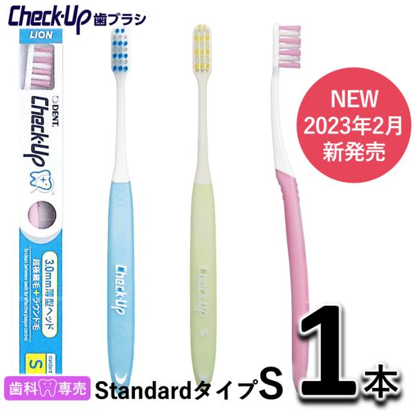 ライオン チェックアップ 歯ブラシ スタンダードタイプ S 1本 歯科専売 歯ブラシ　check-up standard フラットダブル　虫歯