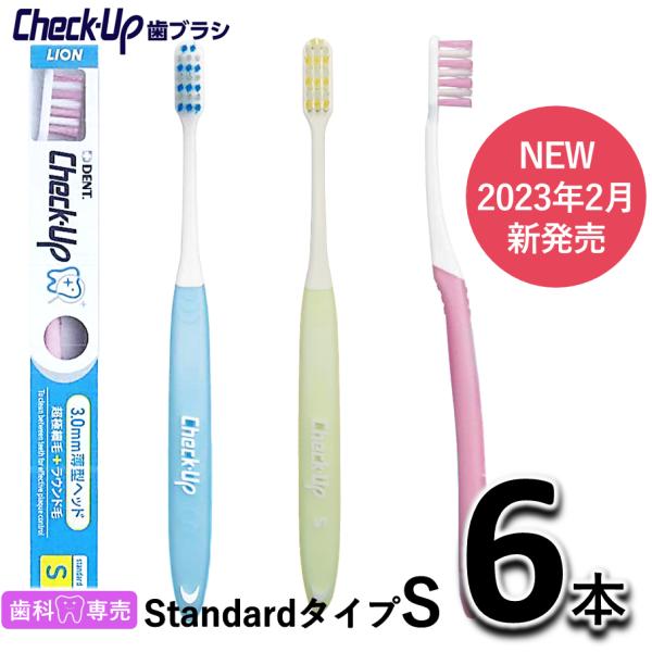 ライオン チェックアップ 歯ブラシ スタンダードタイプ S 6本 歯科専売 歯ブラシ　check-up standard フラットダブル　虫歯　メール便送料無料